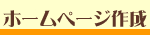 �z�[���y�[�W�쐬