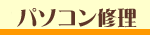 �p�\�R���C��