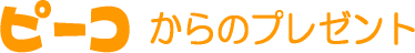 �s�[�R����̃v���[���g
